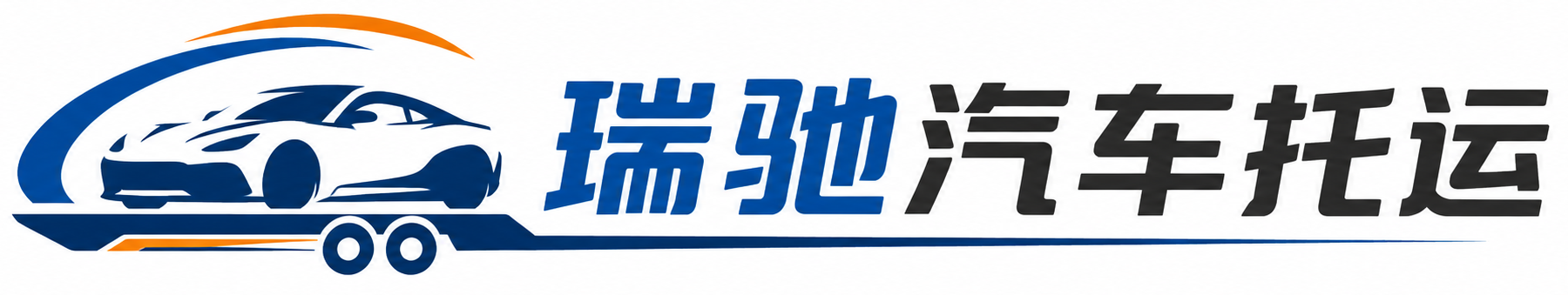 城固县瑞驰｜汽车托运_轿车托运_私家车异地运车_新能源车辆托运